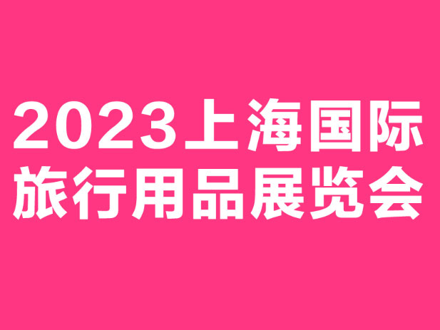 2024上海国际旅行用品展