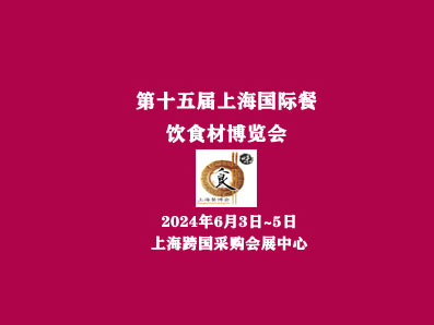 2024第十五届上海国际餐饮食材博览会