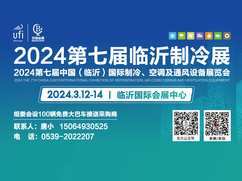 2024第7届中国山东临沂国际制冷、空调及通风设备展览会