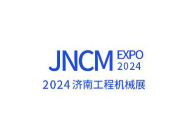 2024中国·济南国际工程机械博览会（JNCM）