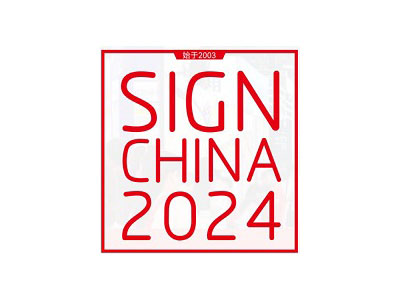 2024第24届中国（深圳）国际广告展