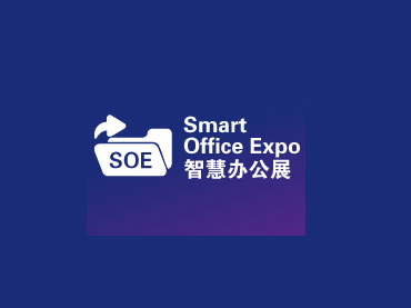 2024深圳国际智慧办公展览会（全智展 C-SMART）