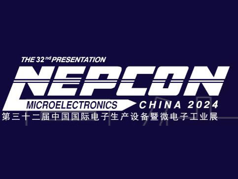 2024第32届上海NEPCON China中国国际电子生产设备及微电子工业