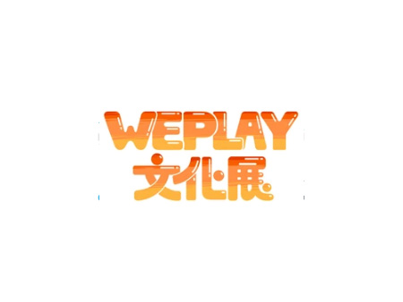 2024 上海 WePlay文化展