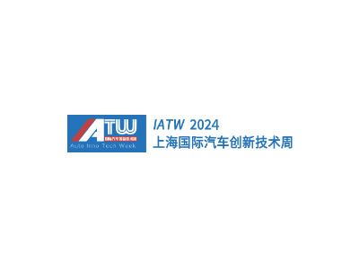 2024上海国际汽车创新技术周