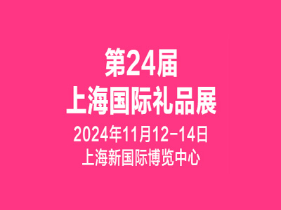 2024第24届上海国际礼品及家居用品展览会