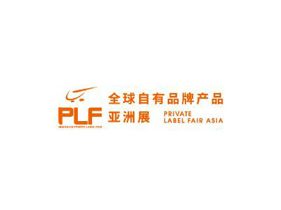 2024第十七届全球自有品牌产品亚洲展（PLF）