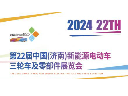 2024第22届济南新能源电动车三轮车及零部件展览会