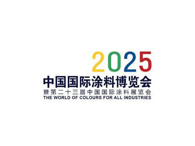 2025中国国际涂料博览会暨第二十三届中国国际涂料展览会