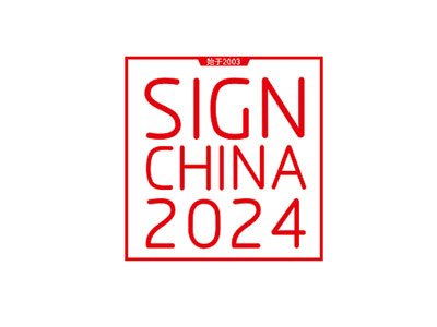 2025上海国际广告展览会