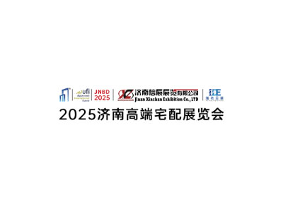 2025中国（济南）高端住宅装修及别墅配套设施展览会